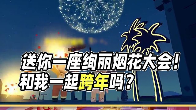 绝美烟花大会即将开启！还能实现烟花鞭炮自由！我能约你一起跨年吗？（送花！）#迷你世界 #迷你世界龙年