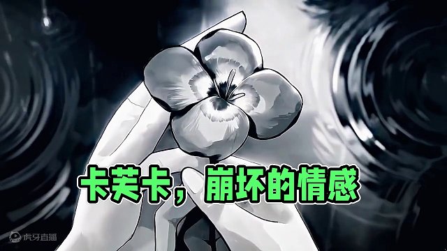 “卡芙卡：妈妈真的怕你 跟我从小时候一样失去的情感”#崩坏星穹铁道 #庸与神的冠冕 #游戏内容风向标