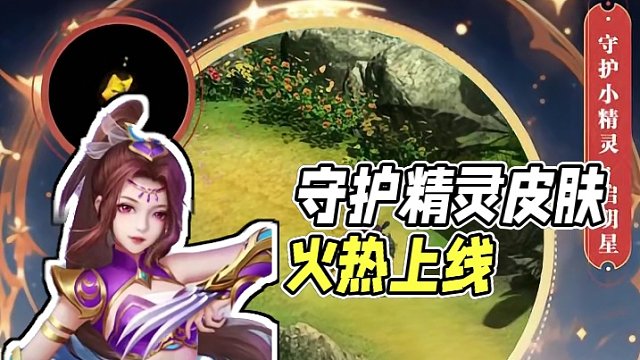 守护精灵皮肤登场，春节活动火热进行中，道友快来赢取福气值兑换启明星！#怀旧游戏 #问道 #回合制 #