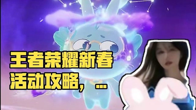 王者灵宝超萌，分享一下活动攻略 #王者灵宝宠物系统 #王者龙年闹新春 #王者荣耀  #新春来王者养个