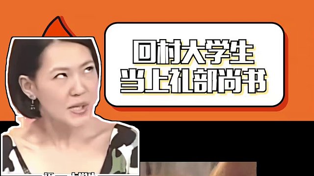 礼部尚书不是轻易能当的#大学生 #搞笑 #回村生活