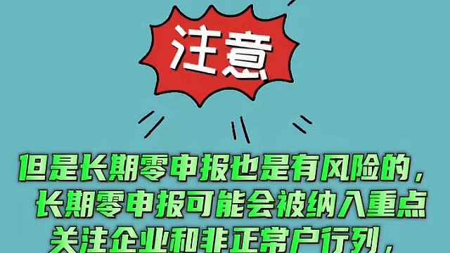 哪些情况可以零申报?