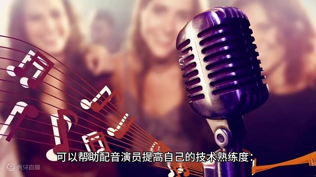 张弛声音变现提高配音技术熟练度