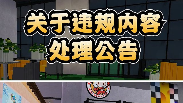 关于违规内容处理的公告！#迷你世界