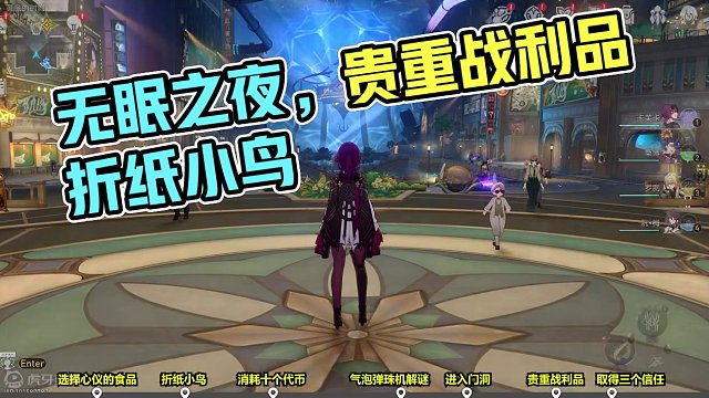 【主线】无眠之夜（1贵重战利品 1折纸小鸟） #崩坏星穹铁道 #崩坏星穹铁道攻略 #崩坏星穹铁道创作