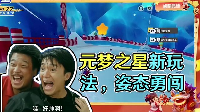 姿态新春勇闯元梦之星！
新年新气象新玩法！