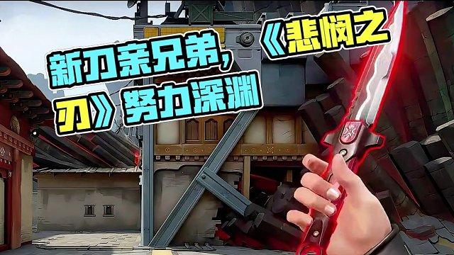 新刀亲兄弟《悲悯之刃》 #无畏契约 #无畏契约耀鳞威龙 #无畏契约破晓时分