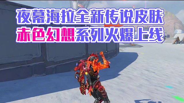 用烈炎和岩浆，衬托出你的“赤色幻想” 火凤展翅，炎魔降世！夜幕海拉全新传说皮肤：赤色幻想系列震撼上线