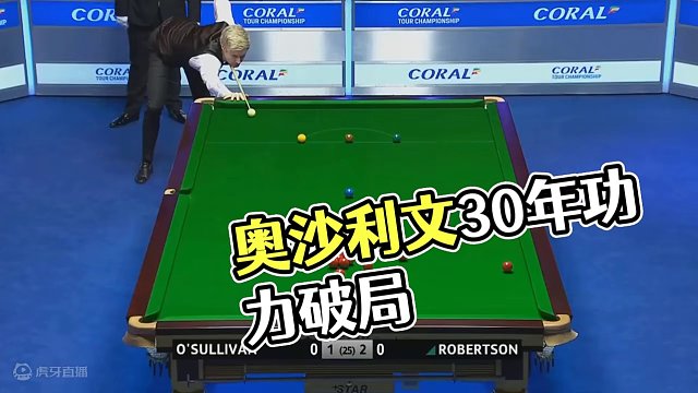 球型超级乱，奥沙利文展现30年功力破局，极限控球走位制胜！ #斯诺克 #奥沙利文