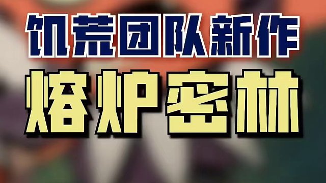 《饥荒》团队打造的多人动作冒险游戏《熔炉密林》又可以免费试玩啦！赶紧叫上朋友一起刷起来吧！#stea