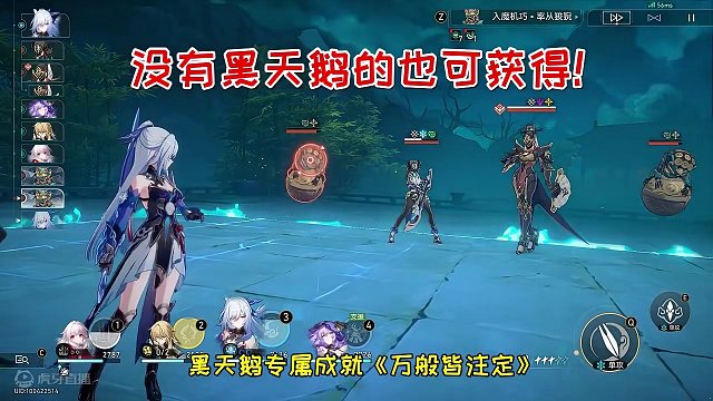 【崩坏星穹铁道】黑天鹅专属成就《万般皆注定》，没有的也可获得！#崩坏星穹铁道 #假如在午夜入梦  #