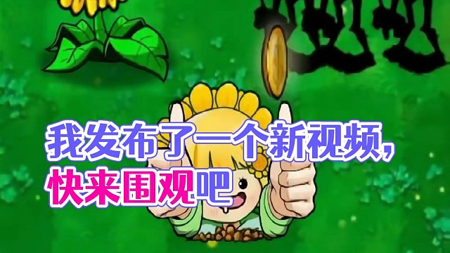我发布了一个新视频，快来围观吧！