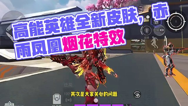 高能英雄全新皮肤，赤色幻想实战效果。#高能英雄 #全新双英雄版本冰雪之歌 #高能英雄双英雄版本上线 
