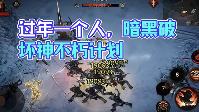 过年一个人可以干什么#暗黑破坏神不朽#暗黑不朽爆金计划#暗黑不朽龙年新春