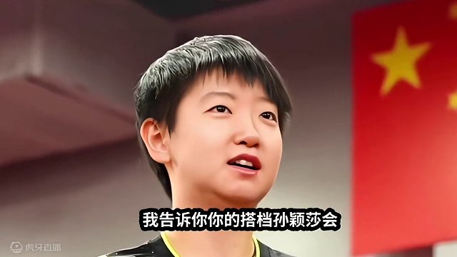 王楚钦孙颖莎：天才少女总会看到非常好先生#国乒 #孙颖莎 #王楚钦 #巴黎奥运会 #莎头 #互相依靠