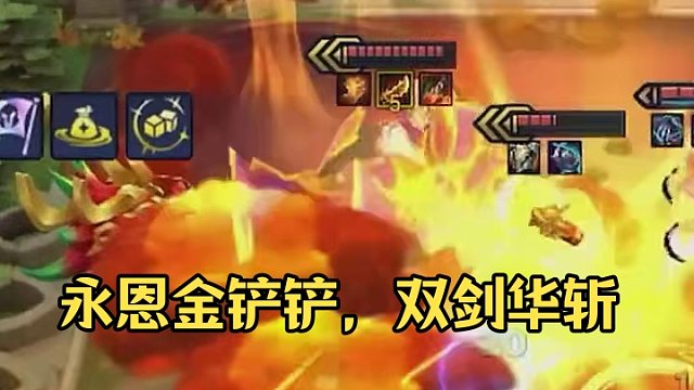 永恩：我可是加强了#金铲铲