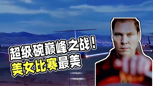 超级碗巅峰之战！Are you ready?!#nfl #超级碗