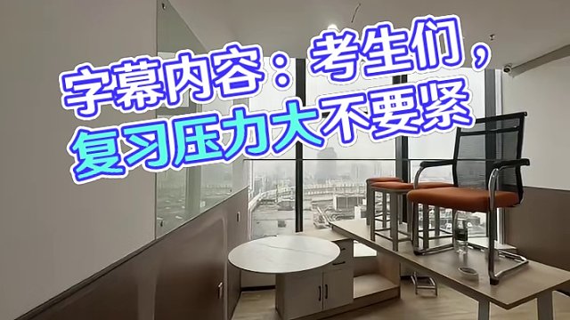 即将交付使用#中高考提分 #中高考加油