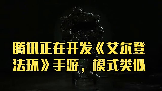 传腾讯目前正在开发《艾尔登法环》手游，类似于《原神》的模式 #艾尔登法环 #腾讯 #手游