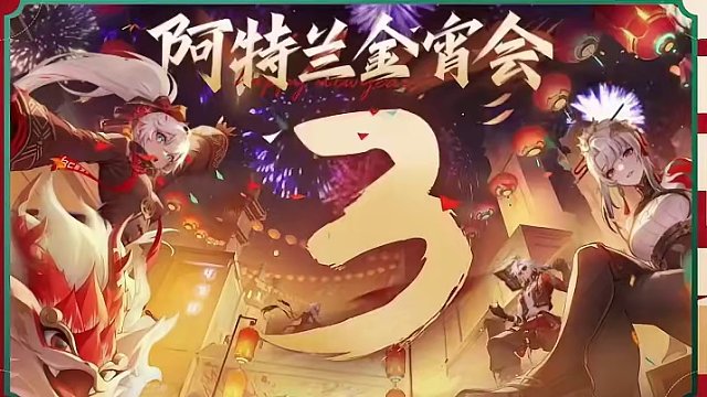 红红火火过大年，阿特兰金宵会即将拉开帷幕！
2月9日大年三十，来晶核看属于阿特兰自己的春晚！
#晶核