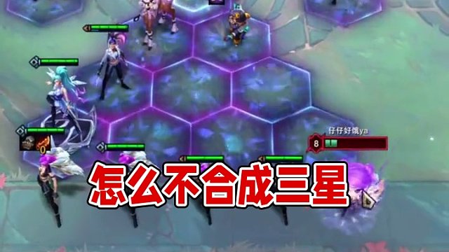 怎么不合成三星呀#云顶之弈 #小小卡莎 #英雄联盟