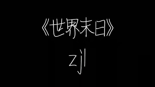 周杰伦的世界末日 永远的神#周杰伦音乐 #世界末日周杰伦
