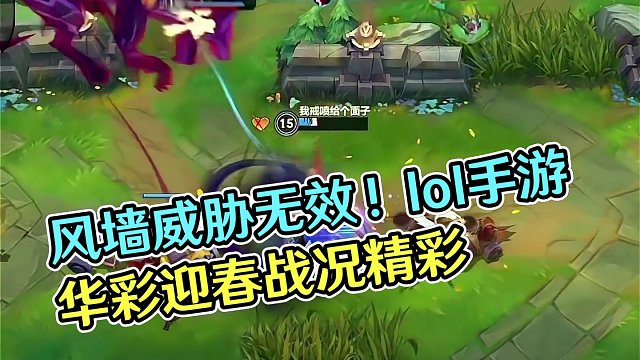 风墙要挡我W？谁给你的自信！#lolm #lol手游华彩迎春