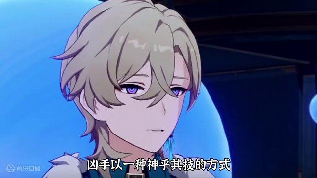 #崩坏星穹铁道 #假如在午夜入梦 真相，冥火大公还没到地方就没了