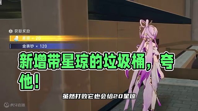 2.0新增带星琼的垃圾桶！一定要夸他！#崩坏星穹铁道 #假如在午夜入梦
