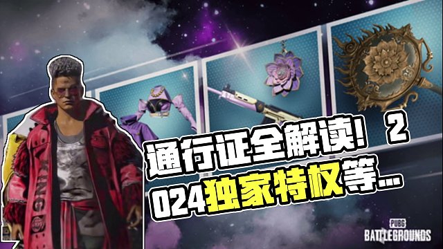 来了来了新年通行证！#绝地求生 #pubg #2024鸡斯卡星火计划 