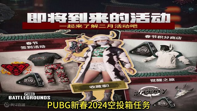 PUBG新春2024生存通行证等级内容曝光。 通行证等级解锁主要为新春代币、黑货箱票和升级图纸等游戏
