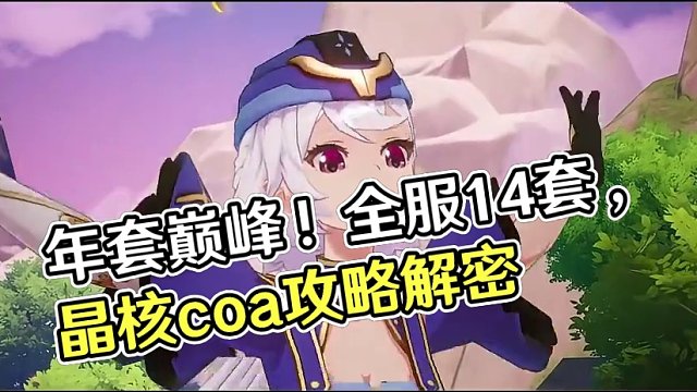 年套真香？！提升巨大！新职业看着也很香啊！#晶核coa  #晶核coa攻略 #晶核 #游戏鉴赏家 #