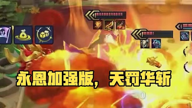 永恩：我可是加强了#金铲铲