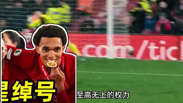 足坛伪球迷指南之“利物浦球星绰号”：3分钟了解球星绰号由来 #英超 #利物浦 #足球的魅力 #遇见足
