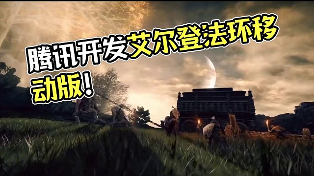 据路透社爆料，腾讯正在开发艾尔登法环的移动版本，但尚未有回应，不知道你怎么看呢#steam游戏 #主