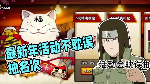 搞新年活动耽误抽宁次吗？#火影忍者手游 #火影忍者 #手游