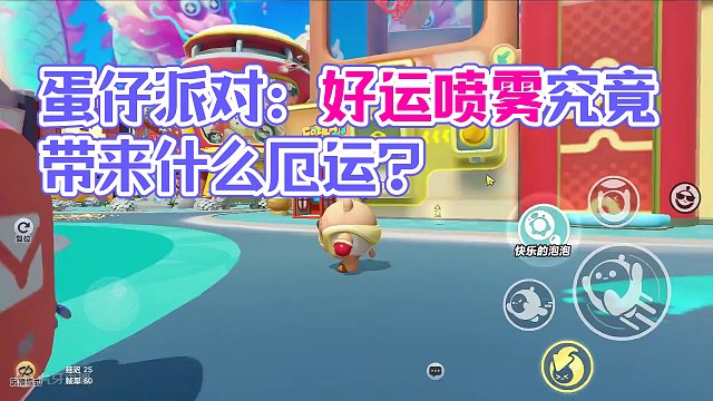 蛋仔派对：不要捡它？新道具很鸡肋？好运喷雾会带来厄运 #蛋仔派对刘口水 #刘口水 #刘口水解说