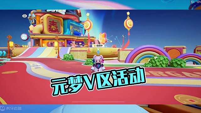 #元梦之星 #元梦之星星梦合伙人 元梦V区活动，可以免费获取q区专属皮肤超音速少女，现在注册可领取瑶