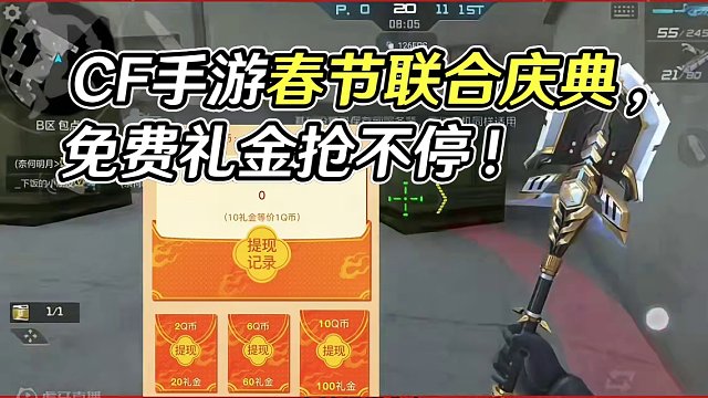 CF手游春节联合庆典上线了，免费的礼金抓紧抢! #穿越火线枪战王者 #cf手游龙映山海 #cf手游