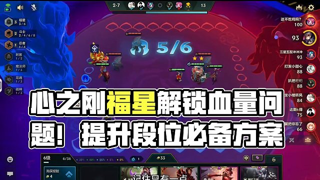 心之刚福星锁不住血收不了菜？一套训练方案让你提升当前段位瓶颈#金铲铲之战 #金铲铲天选福星 #金铲铲