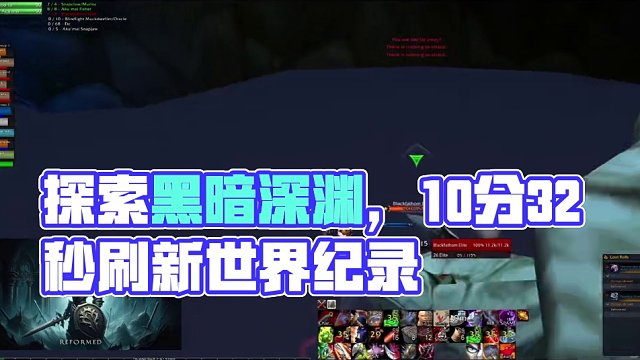 探索赛季黑暗深渊 WCL封榜 世界纪录10分32秒 #魔兽世界怀旧服 #探索赛季 #魔兽世界plus