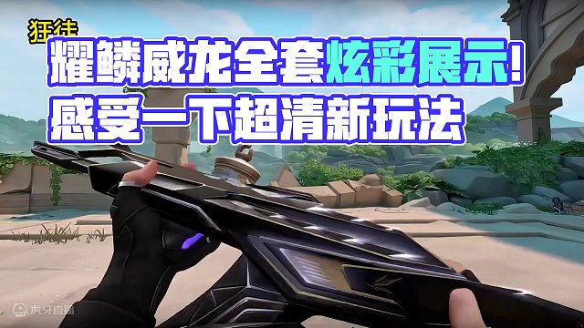 耀鳞威龙全套全炫彩展示！一看一个不吱声 #无畏契约 #无畏契约耀鳞威龙 #情报马 #电子竞技 #皮肤