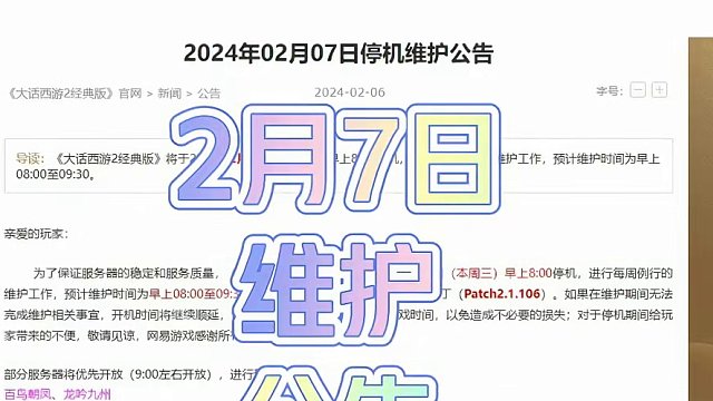 2月7日维护公告，春节活动开启，口袋版送无限自动。 #大话西游2 #大话西游2星河计划 #大话村晚 