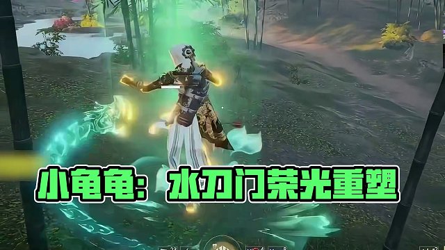 小龟龟：重塑水刀门荣光！！#永劫无间#永劫无间明镜赛季#永劫无间新英雄魏轻#这波放眼全永劫也是相当炸