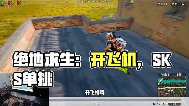 让你们组队开飞机打我#绝地求生 #pubg