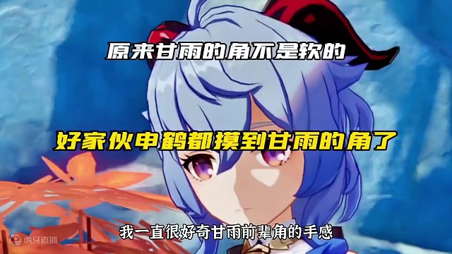 #原神枫丹 原来甘雨的角不是软的#原神