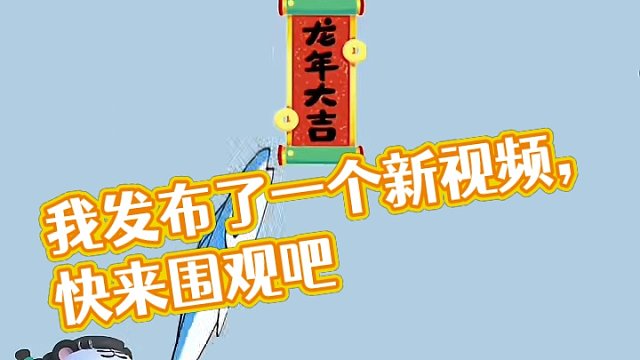 我发布了一个新视频，快来围观吧！