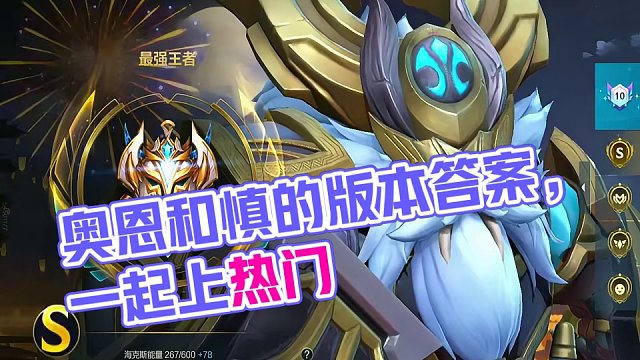 版本答案，心之钢奥恩慎赶紧用他们上大分吧 #奥恩 #lolm #lol #上热门