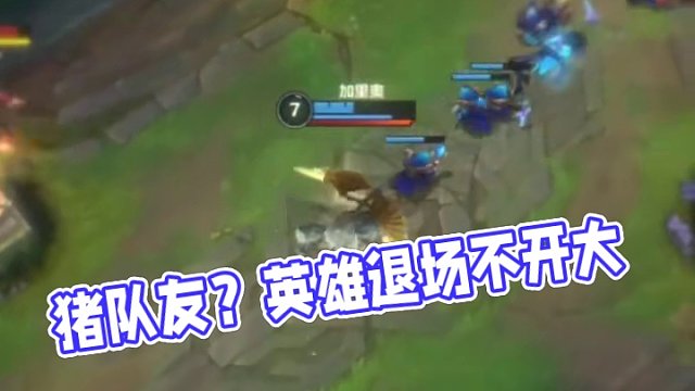 不是应该开大——英雄退场吗？