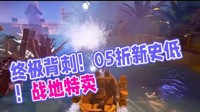 终极背刺！0.5折新史低！9.9入手战地！ Steam农历新年特卖，史低游戏盘点！#steam游戏 